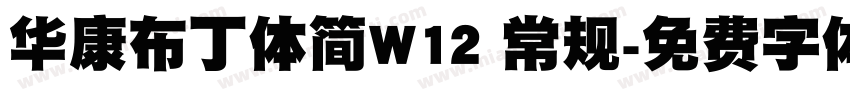 华康布丁体简W12 常规字体转换
